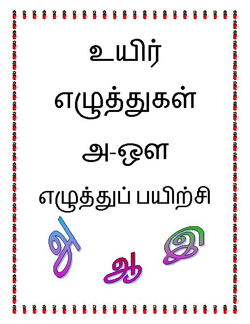 come lets learn to write tamil alphabets free worksheets samples