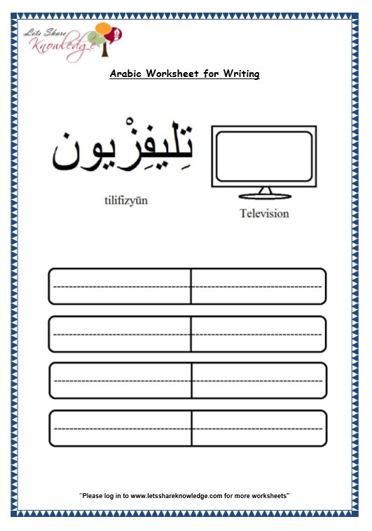 Grade 1 Arabic Worksheets  Nouns (Ø¥Ø³Ù) List 3